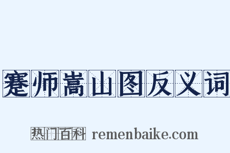 蹇师嵩山图反义词是什么意思的图片